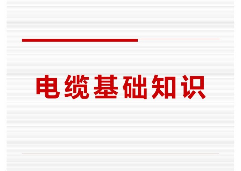新员工必看电缆基础知识培训教材最终版.jpg