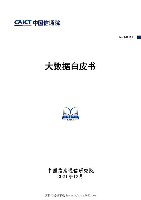 信通院：2021年大数据白皮书.jpg