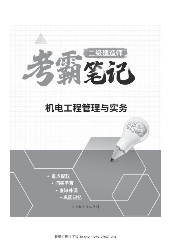 兴为-二建【机电实务】2022年《考霸笔记》.jpg