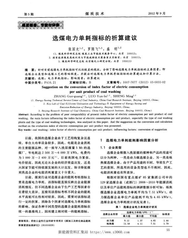 选煤电力单耗指标的折算建议.jpg