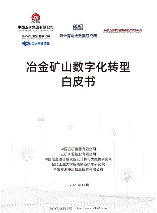 冶金矿山数字化转型白皮书.jpg