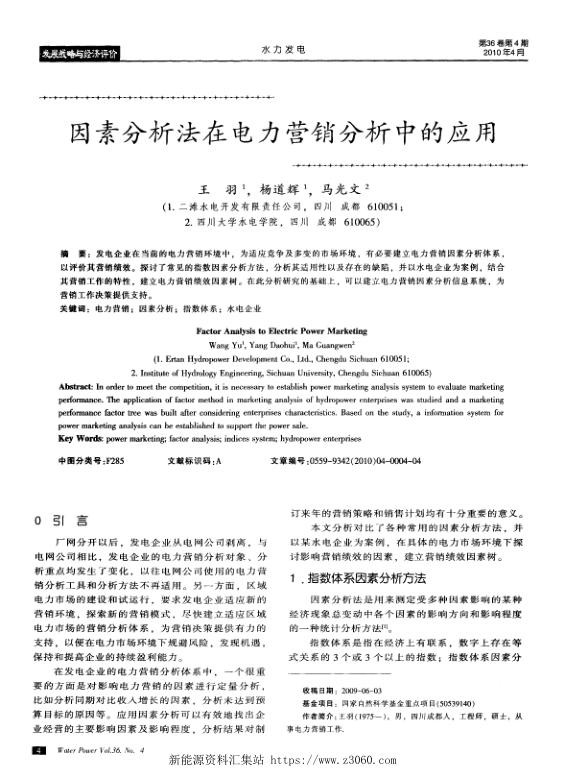 因素分析法在电力营销分析中的应用.jpg