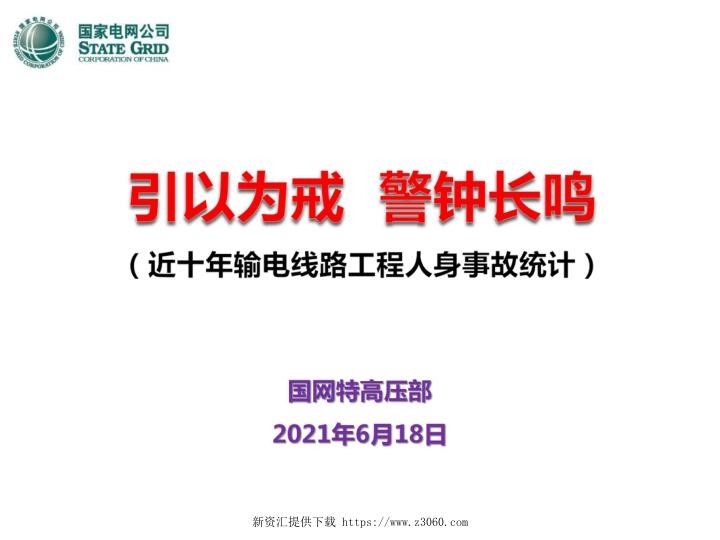 引以为戒，警钟长鸣--输电线路工程人身事故汇总（2010-2021.5）.jpg
