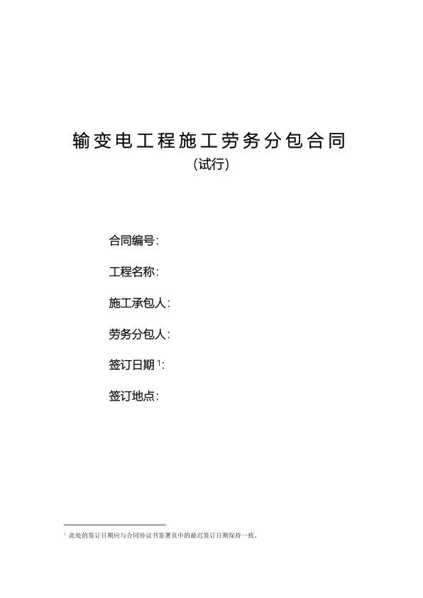 有限输变电工程劳务分包合同范本.jpg