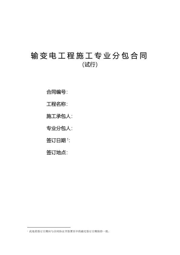 有限输变电工程专业分包合同范本.jpg