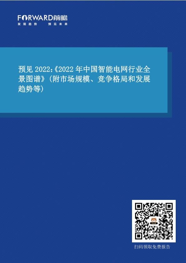 预见2022：《2022年中国智能电网行业全景图谱》.jpg