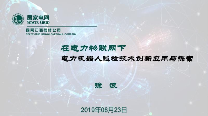 在电力物联网下电力机器人巡检技术创新应用与探索.jpg