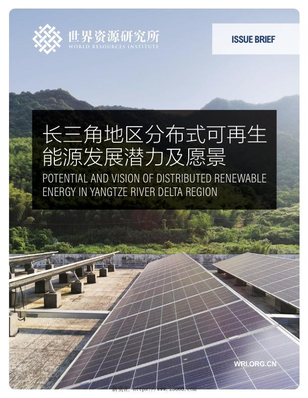 长三角地区分布式可再生能源发展潜力及愿景.jpg
