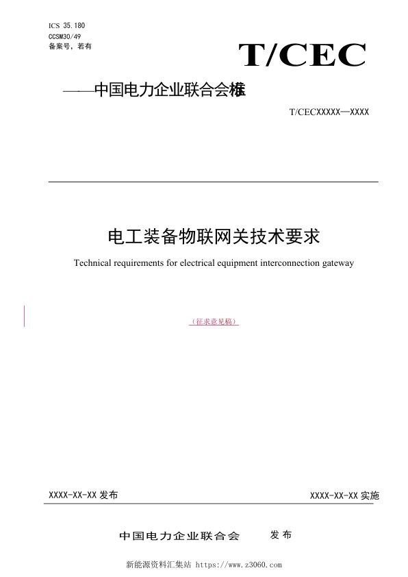 征求意见稿-电工装备智慧物联网关技术要求_团标_0813v2.jpg