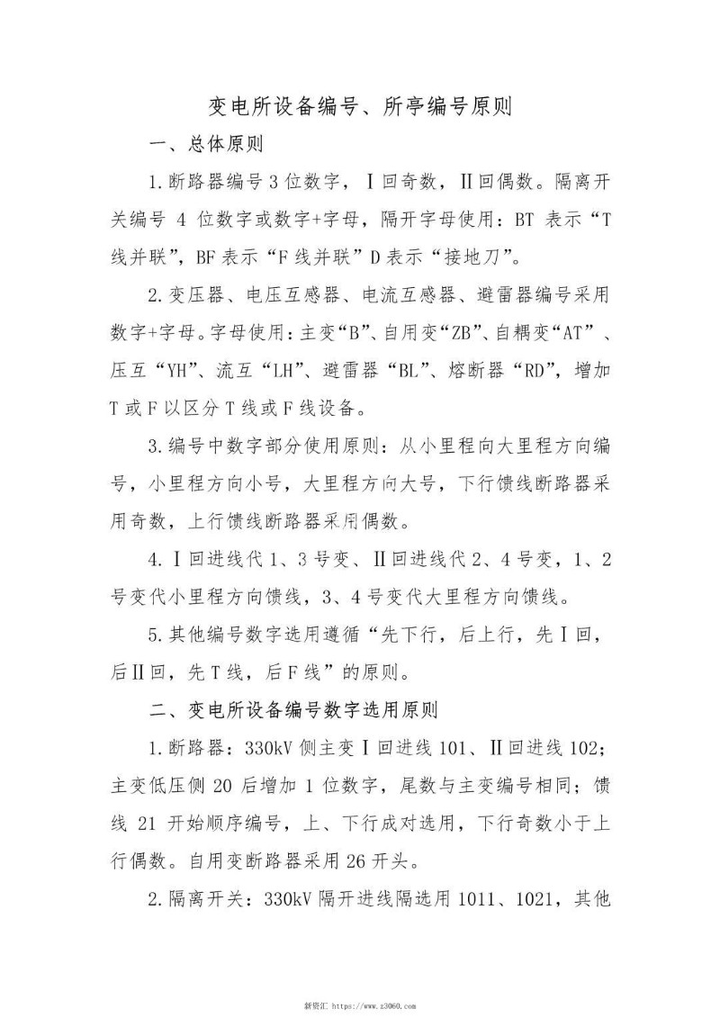 整套变电所设备编号、所亭编号原则汇编.jpg