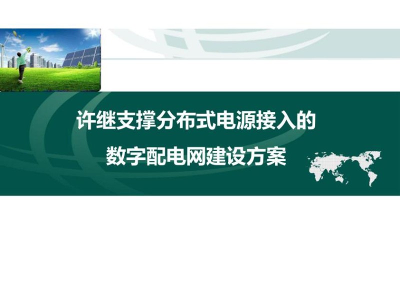 支撑分布式能源接入的配电网数字化建设方案.jpg