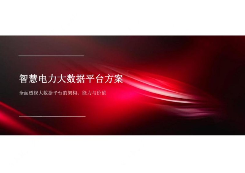 智慧电力大数据平台方案.jpg