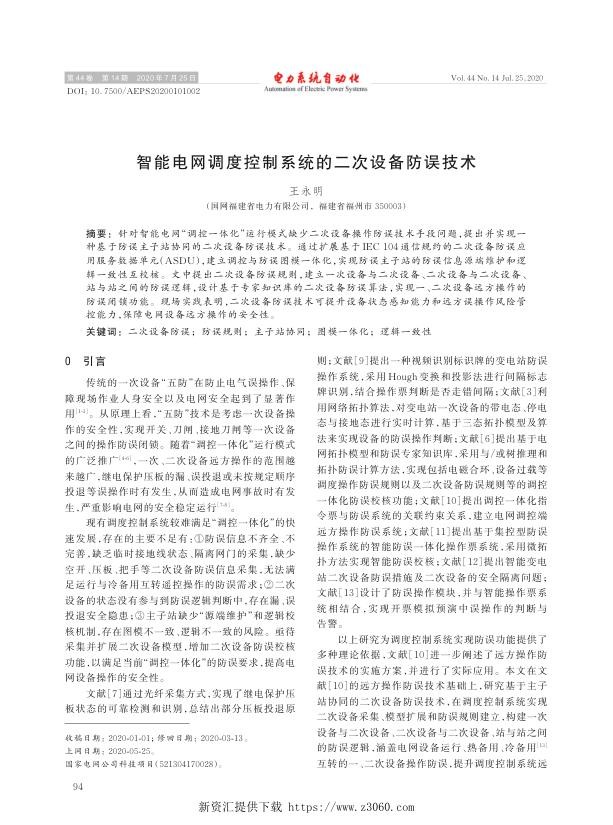 智能电网调度控制系统的二次设备防误技术.jpg
