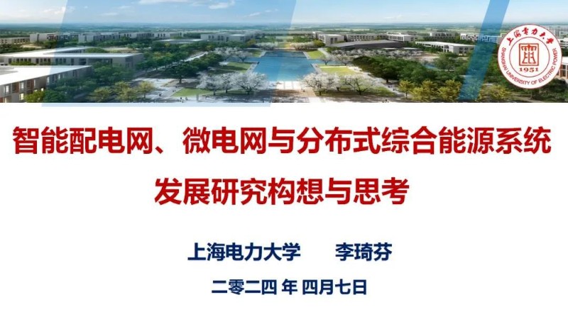 智能配电网、微电网与分布式综合能源系统发展研究构想与思考.jpg