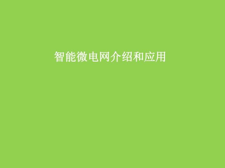 智能微电网介绍和应用.jpg