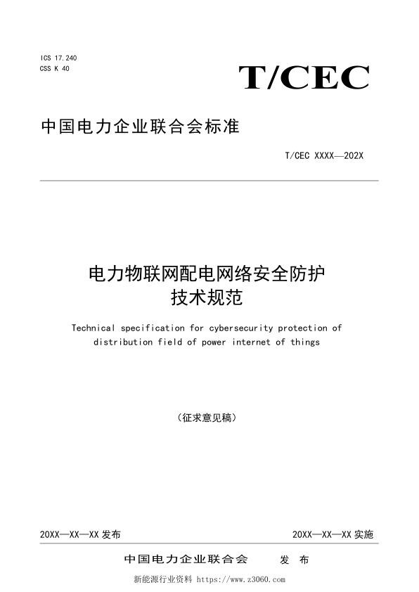 中电联团准-电力物联网配电网络安全防护技术规范（征求意见稿）.jpg