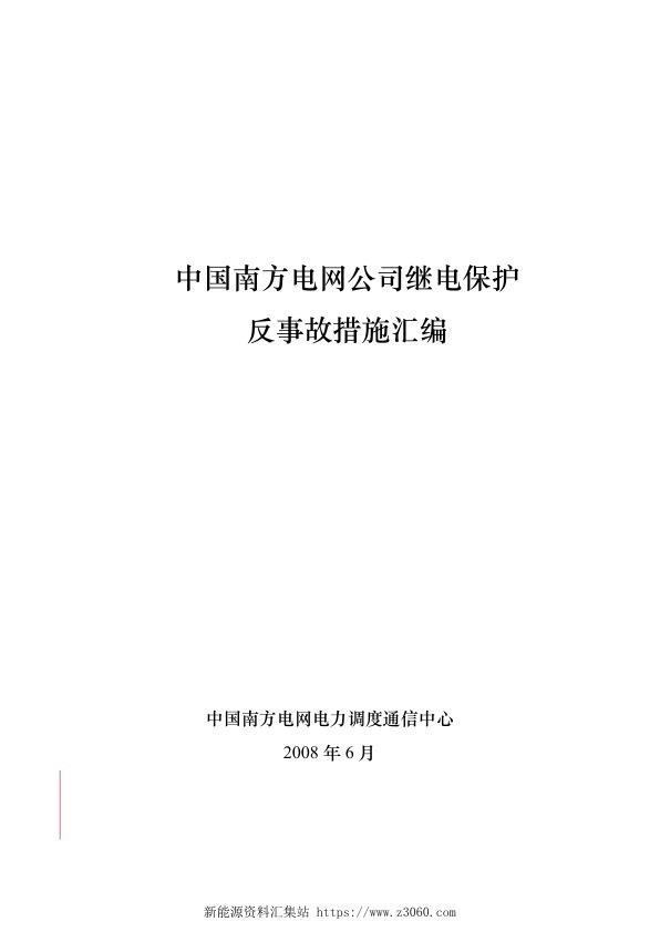 中国南方电网公司继电保护反事故措施汇编.jpg