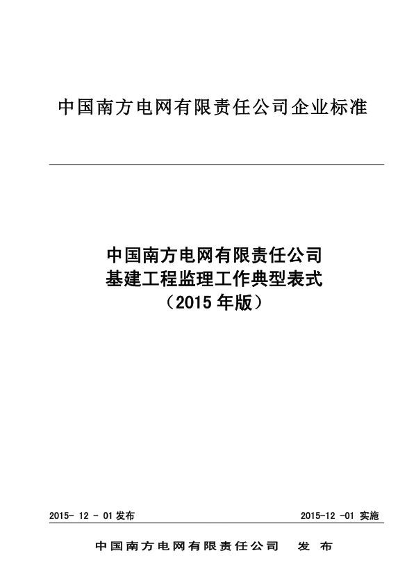 中国南方电网有限责任公司基建工程监理工作典型表式（2015年版）.jpg