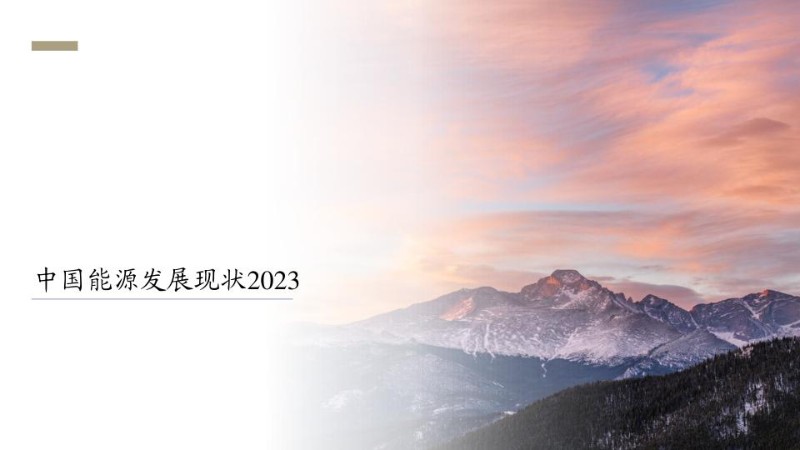 中国能源发展现状2023.jpg