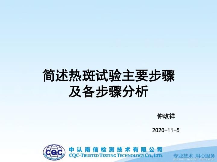 中认南信CQC，热斑试验步骤及各步骤分析.jpg