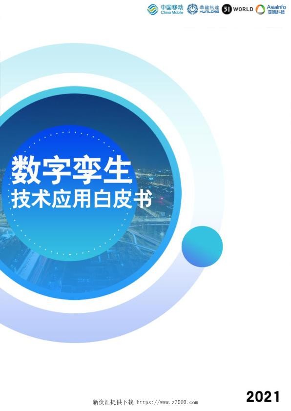 中移智库：2021数字孪生技术应用白皮书.jpg