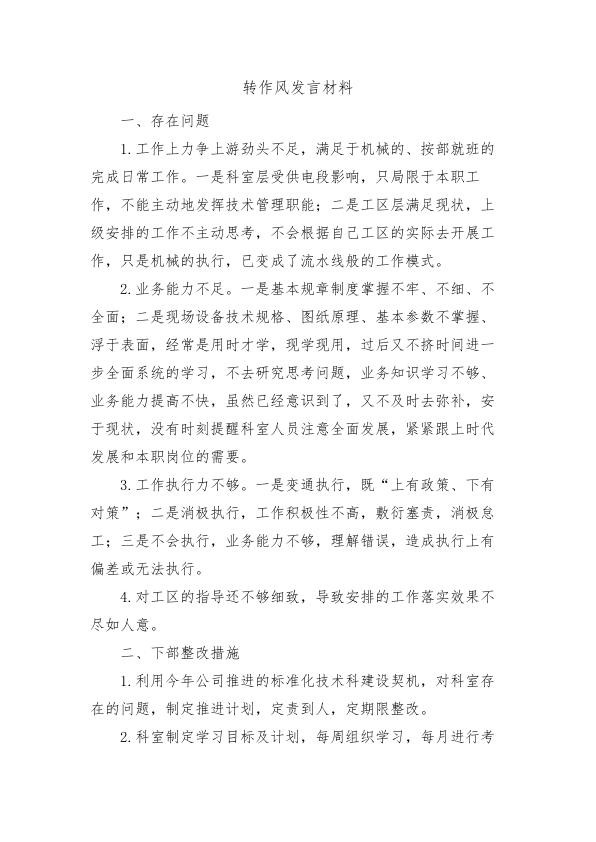 转作风发言材料.jpg