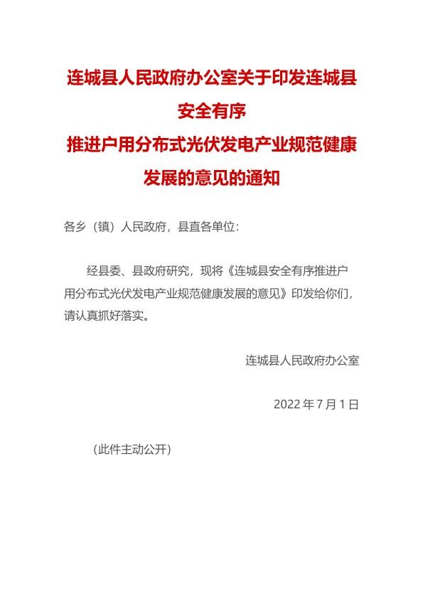 连城县安全有序推进户用分布式光伏发电产业规范健康发展的意见.jpg