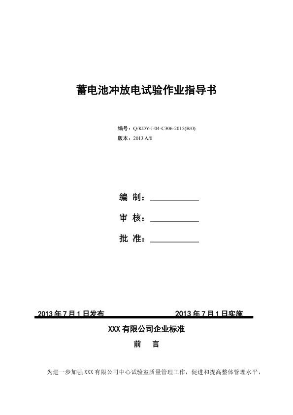 某企业标准_蓄电池冲放电作业指导书.jpg