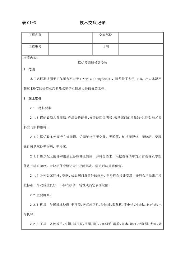 采暖与卫生设备安装工程 锅炉及附属设备安装工艺.jpg