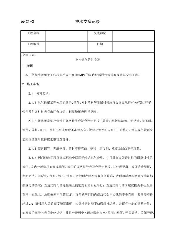 采暖与卫生设备安装工程 室内燃气管道安装工艺.jpg