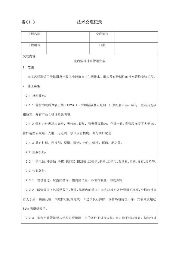 采暖与卫生设备安装工程 室内塑料排水管道安装工艺.jpg
