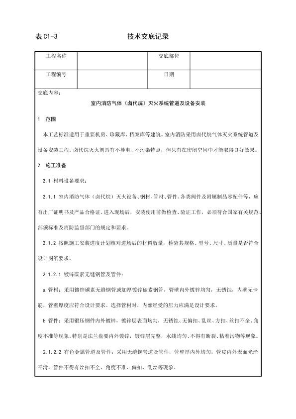 采暖与卫生设备安装工程 室内消防气体（卤代烷）灭火系统管道及设备安装工艺.jpg