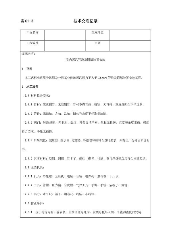 采暖与卫生设备安装工程 室内蒸汽管道及附属装置安装工艺.jpg