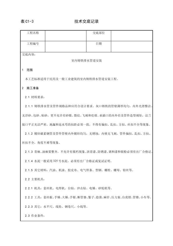 采暖与卫生设备安装工程 室内铸铁排水管道安装工艺.jpg