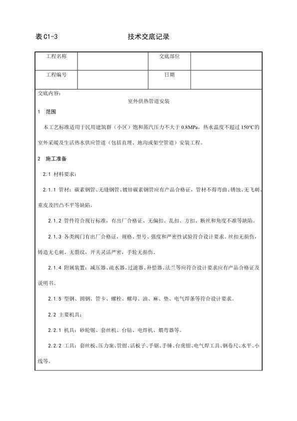 采暖与卫生设备安装工程 室外供热管道安装工艺.jpg