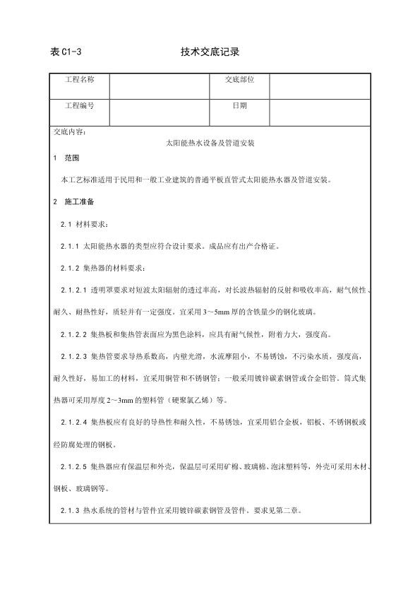 采暖与卫生设备安装工程 太阳能热水设备及管道安装工艺.jpg