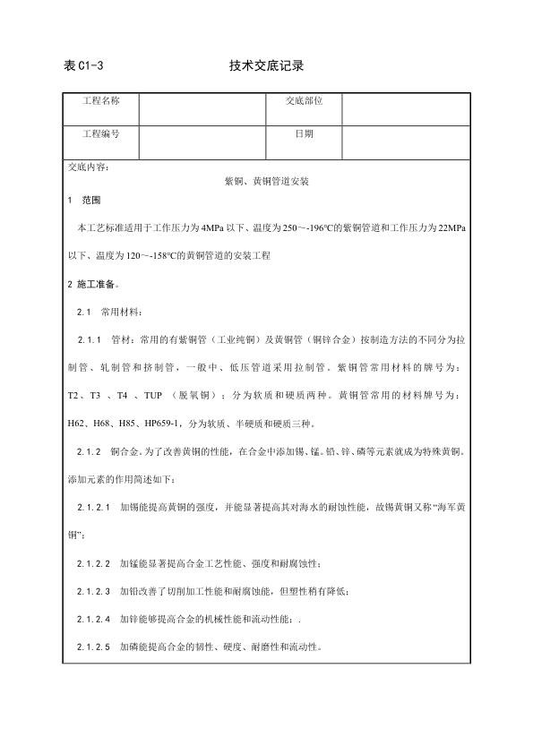 采暖与卫生设备安装工程 紫铜、黄铜管道安装工艺.jpg
