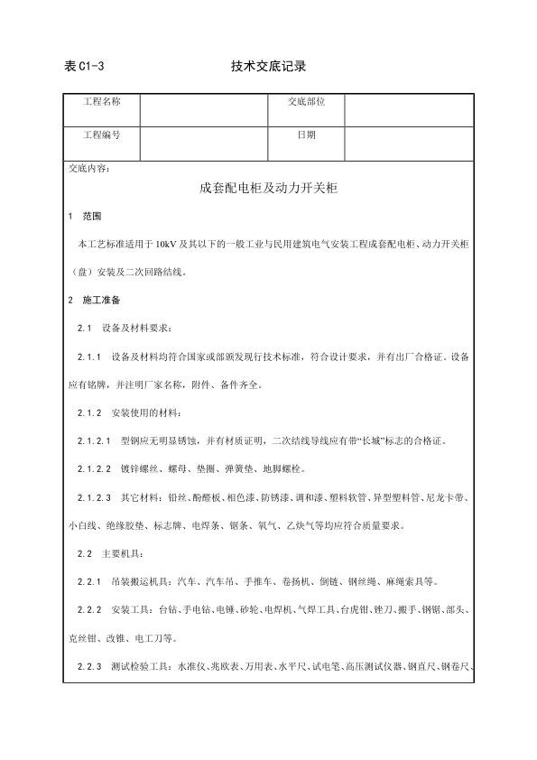 电气动力安装工程 成套配电柜及动力开关柜安装.jpg