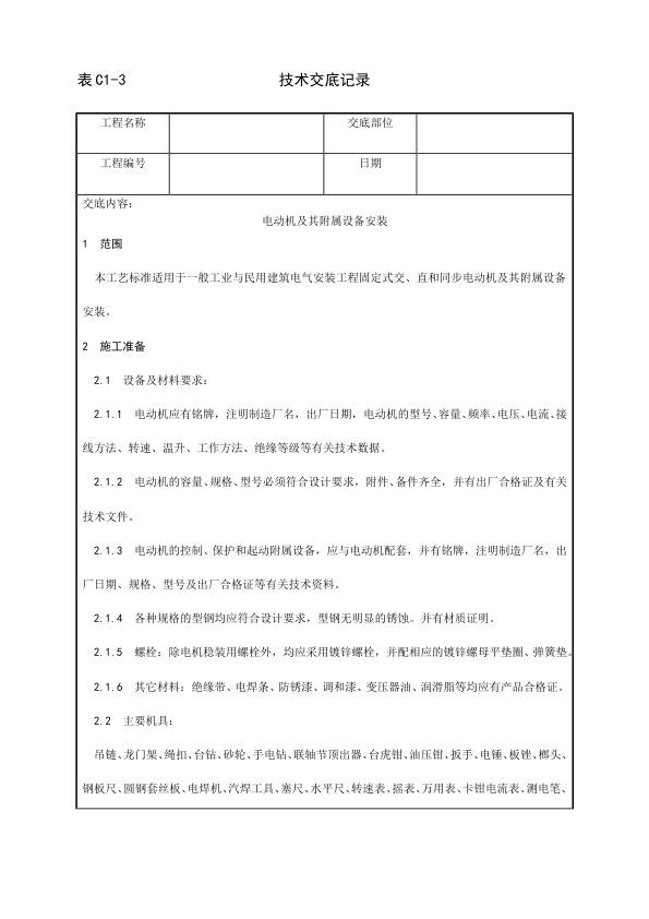 电气动力安装工程 电动机及其附属设备安装工艺.jpg