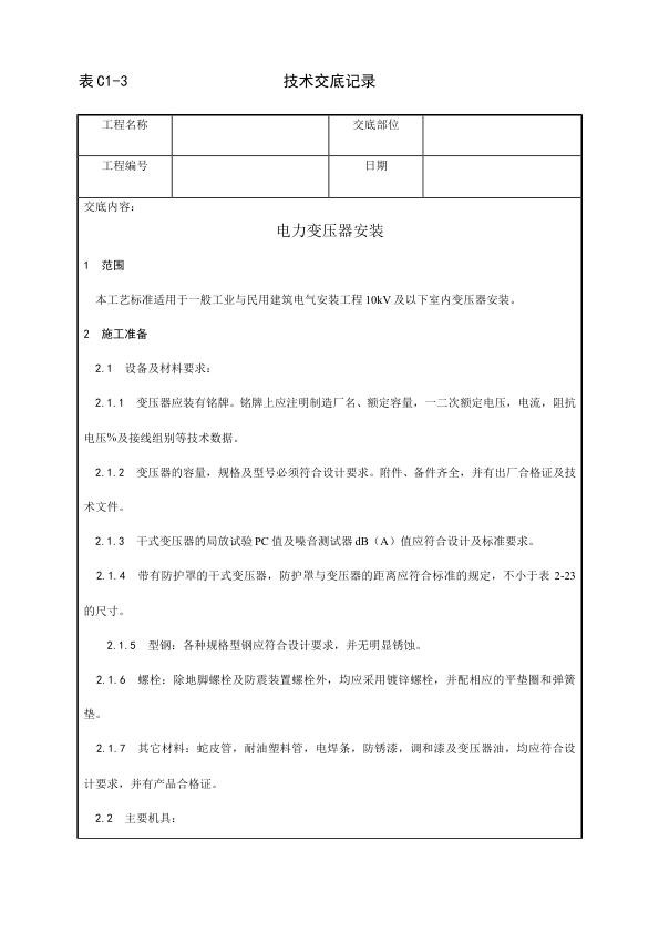 电气动力安装工程 电力变压器安装工艺.jpg