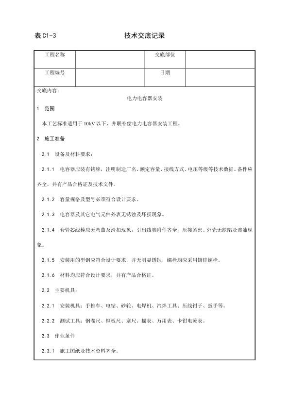 电气动力安装工程 电力电容器安装工艺.jpg