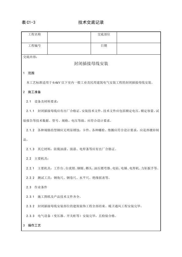 电气动力安装工程 封闭插接母线安装工艺.jpg