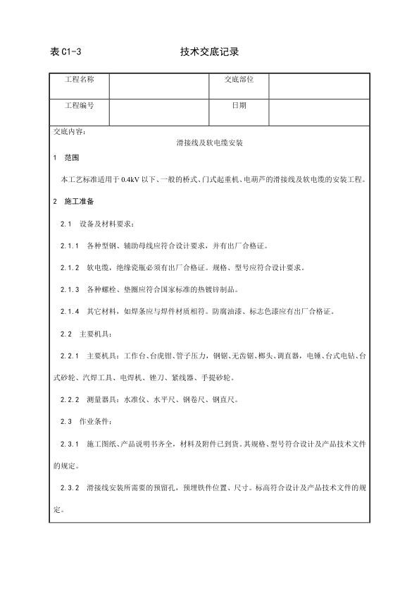 电气动力安装工程 滑接线及软电缆安装工艺.jpg