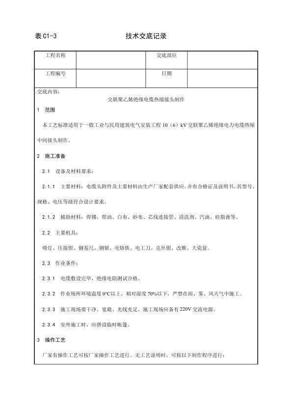 电气动力安装工程 交联聚乙烯绝缘电缆热缩接头制作工艺.jpg