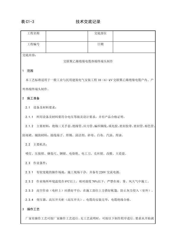 电气动力安装工程 交联聚乙烯绝缘电缆热缩终端头制作工艺.jpg