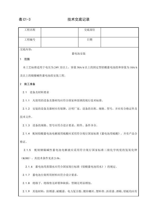 电气动力安装工程 蓄电池安装工艺.jpg