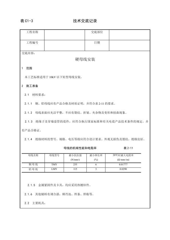 电气动力安装工程 硬母线安装工艺.jpg