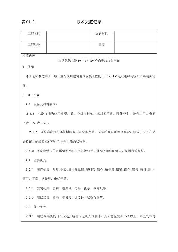 电气动力安装工程 油纸绝缘电缆10（ 6） kV户内型终端头制作工艺.jpg