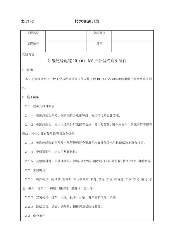 电气动力安装工程 油纸绝缘电缆10（6） kV户外型终端头制作工艺.jpg