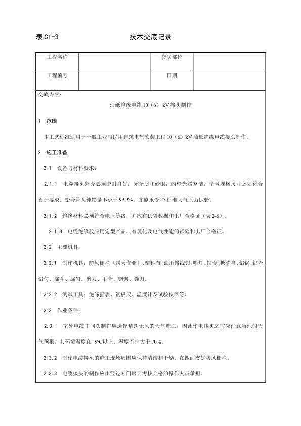 电气动力安装工程 油纸绝缘电缆10（6） kV接头制作工艺.jpg